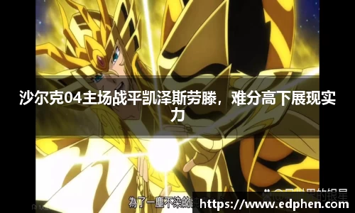 沙尔克04主场战平凯泽斯劳滕，难分高下展现实力