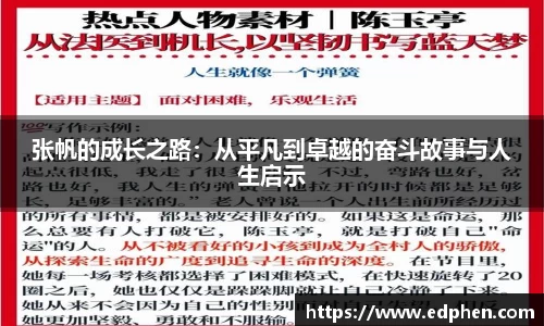 张帆的成长之路：从平凡到卓越的奋斗故事与人生启示