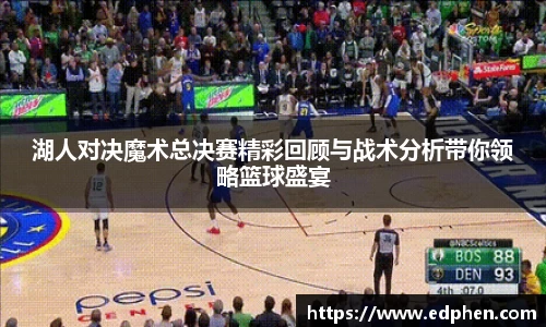 湖人对决魔术总决赛精彩回顾与战术分析带你领略篮球盛宴