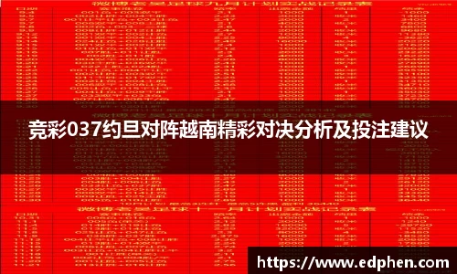 竞彩037约旦对阵越南精彩对决分析及投注建议