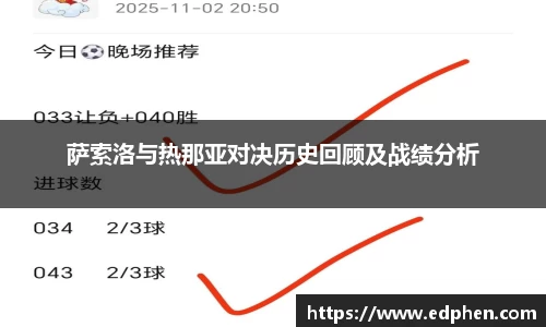 萨索洛与热那亚对决历史回顾及战绩分析