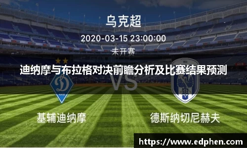 迪纳摩与布拉格对决前瞻分析及比赛结果预测
