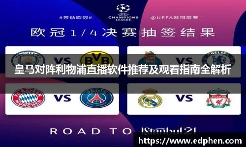 皇马对阵利物浦直播软件推荐及观看指南全解析