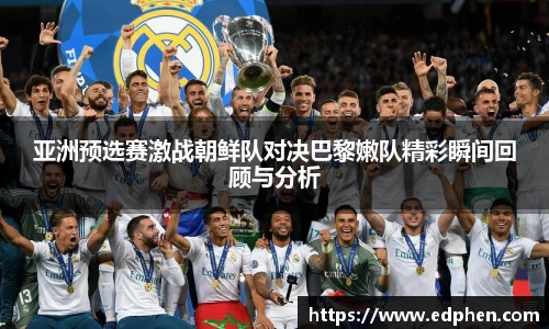 亚洲预选赛激战朝鲜队对决巴黎嫩队精彩瞬间回顾与分析