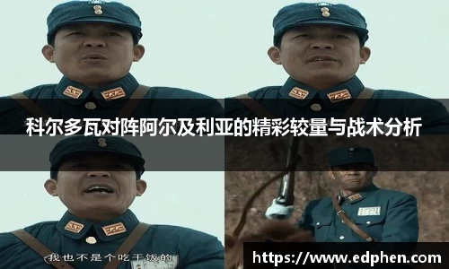 科尔多瓦对阵阿尔及利亚的精彩较量与战术分析