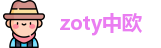 zoty中欧在线登录